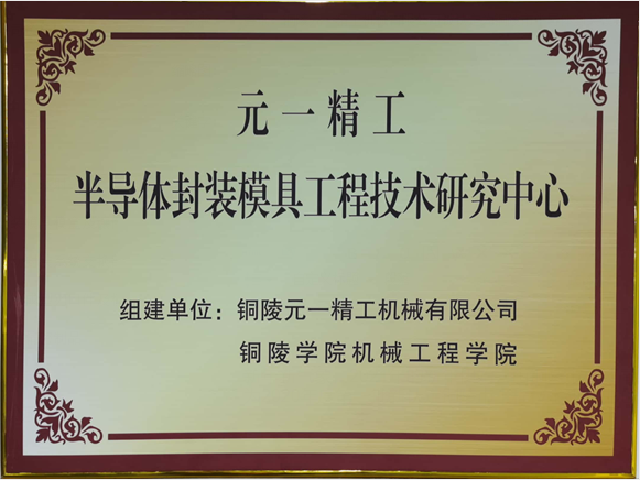 半導體封裝模具工程技術(shù)研究中心.png